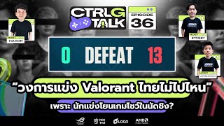 วงการแข่ง Valorant ไทยไม่ไปไหน เพราะ นักแข่งโยนเกมโชว์ในนัดชิง  CTRL G talk EP36 [upl. by Kutzenco]