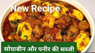 सोयाबीन पनीर की सब्जी  सोयाबीन पनीर  Soybean aur Paneer ki Recipe  🤤 Purnima all type videot7y [upl. by Etam]