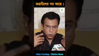 😱রুদ্রনীলের দম আছে rudranilghosh bjpleader shorts bjpwestbengal banglanews shortsfeed [upl. by Ephrayim]