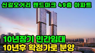 10년장기 민간임대아파트 신갈펜타아너스 10년후 확정분양가로 분양 투자도 내집마련도 성공할수 있는곳 신갈펜타아너스 [upl. by Naxor]