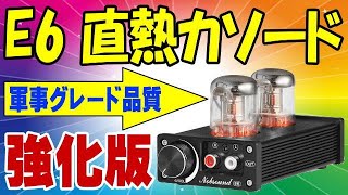 Nobsound E6 強化版 直熱カソード 真空管アップグレードで更に音質アップ！ [upl. by Notlil]