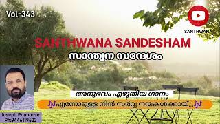 SANTHWANA SANDESHAM Vol343 [upl. by Russia]