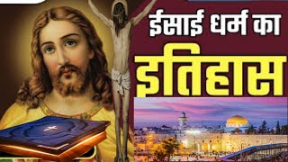 ईसाई धर्म का सम्पूर्ण इतिहास  The Complete History of Christianity  HISTORY OF STORIES02 [upl. by Ahsienar]