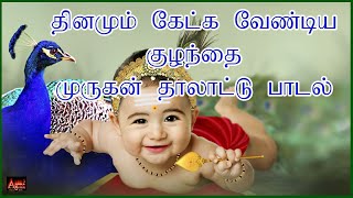 தாலாட்டு பாட்டு  Araro Ariraro  Murugan Thalattu Song  Araro Ariro Thalattum Thaayaney [upl. by Nahc]