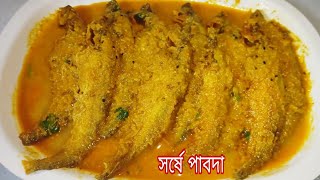 বিয়ে বাড়ির মতো সর্ষে পাবদা বাড়িতে বানিয়ে নিন সহজ পদ্ধতিতে।।Sorshe pabda।। Pabda Macher Recipe [upl. by Nielson823]