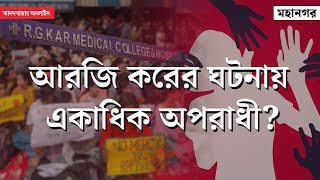 R G Kar Hospital । আরজি করের ঘটনায় ধন্দ বাড়াচ্ছে আঘাতের লম্বা তালিকা [upl. by Yentnuoc]