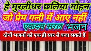 हे मुरलीधर छलिया मोहन❤️ जो प्रेम गली में आए नहीं दो भजनों को हारमोनियम पर एक ही सुर से बजा सकते हैं [upl. by Schoening418]