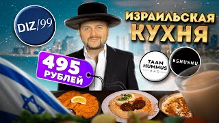 Национальная кухня ИЗРАИЛЯ  Рестораны еврейской кухни в Москве  Шакшука хумус фалафель [upl. by Elleinahc]