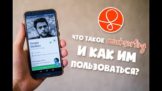 Что такое Couchsurfing и как им пользоваться [upl. by Reimer]