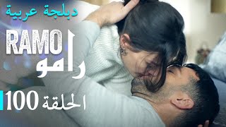 مسلسل رامو الحلقة المائة 100 كاملة [upl. by Thorvald265]