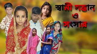 Swami Santan O Songsar  Bangla Funny Video  Bangla Comedy Natok  New Natok bangla  Chance bangla [upl. by Zetnod]