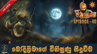 බෝදිලිමාගේ බිහිසුණු සිදුවීම  CHAKRAYUDHAYA 49 [upl. by Acire63]