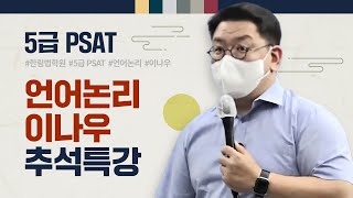 5급 PSAT 2022 언어논리 이나우 추석특강 [upl. by Iras87]