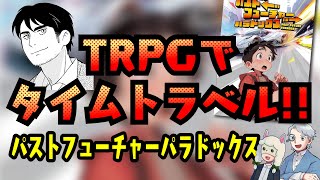 【TRPG】タイムトラベルRPG パストフューチャーパラドックスだ！【イベント】122回 [upl. by Bolen]