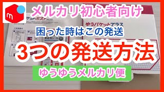 【メルカリ】初心者の方におすすめ3つの発送方法！ゆうゆうメルカリ便がおすすめ！メルカリ梱包グッズ [upl. by Serena]