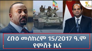 Ethiopia  Esat Amharic Night News 25 September 2024 [upl. by Sanders]