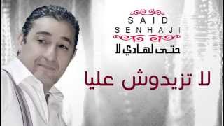 Said Senhaji  La Tzidouch 3lya Official Audio  سعيد الصنهاجي  لا تزيدوش عليا [upl. by Ruomyes]