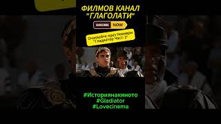 История на киното quotГладиаторquot  quotАз съм Максим Децим Меридийquot кино cinemahistory gladiator [upl. by Auhsot59]