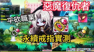 新戒指 永續戒指實測 惡魔復仇者 惡復 6轉 Maplestory新楓之谷 V258 NEW AGE [upl. by Clem]