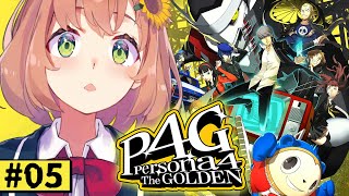 5【ペルソナ4 ザ・ゴールデン P4G 】なんもしらへん完全初見ペルソナ。※ネタバレ注意！！ 本間ひまわりにじさんじ [upl. by Diamond]