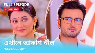 Webisode 289 I Full Episode I আবার দেখুন আপনাদের প্রিয় ধারাবাহিক quotএখানে আকাশ নীল quot [upl. by Coletta]