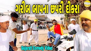 ગરીબ બાપના છપરી દીકરાGujarati Comedy Videoકોમેડી વિડીયો SB HINDUSTANI [upl. by Yeslah746]