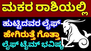 ಮಕರ ರಾಶಿಯಲ್ಲಿ ಹುಟ್ಟಿದವರ ಲೈಫ್ ಹೇಗಿರುತ್ತೆ  Makara Rashi Life time bhavishya details in Kannada 2024 [upl. by Rednaeel57]