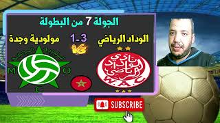 الوداد البيضاوي مولودية وجدة wac mco الجولة 7 المباراة المؤجلة [upl. by Lutim]