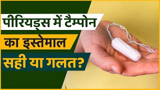 Uses of Tampon पीरियड्स में महिलाओं का टैम्पोन का इस्तेमाल सही या गलत  How to use Tampon [upl. by Yras]