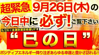 ”巳の日”の本日中に必ずご覧ください⚠️【9月26日木大大吉日】弁財天様のポジティブなエネルギー降り注ぎあらゆる幸運と豊かさが次々に訪れてくる！⭐️【奇跡が起こる高波動エネルギー・邪気祓い動画】 [upl. by Mudenihc]