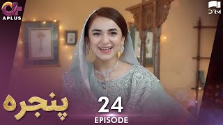 Pakistani Drama  Pinjra  Episode 24  Aplus Gold  Yumna Zaidi Nauman Aijaz  CZ1O [upl. by Sagerman]