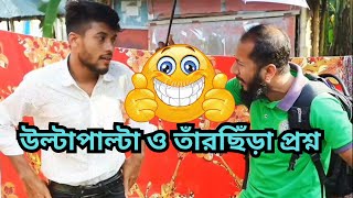 উল্টাপাল্টা ও তাঁর ছিঁড়া প্রশ্ন 🤣 বাংলা ফানি ভিডিও। বেকার টিভি [upl. by Sadnalor118]