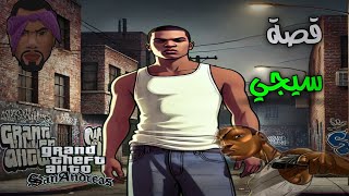 حكاية سي جي من الشارع إلى القمة في GTA San Andreasgtasanandreas [upl. by Aissela]