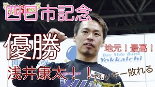 【四日市記念競輪決勝】優勝！浅井康太！笑顔が素敵だー！！おめでとうございまーす🎊 振り返り〜 [upl. by Saunders]