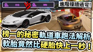 進階撞牆過彎技巧？「軌道車跑法」分享！告訴你跑榜一的秘密！軟胎竟然比硬胎快一秒？！【巔峰極速】 [upl. by Haerb]