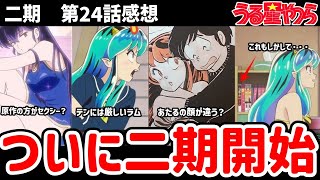 【うる星やつら】二期24話 ついに二期がスタート！小ネタ出しながらラムちゃんを語ります【感想】 [upl. by Eselrahc]