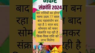 77 साल बाद महा संयोगmakarsankranti astrology shortvideo viralvideo horoscope [upl. by Cammy207]