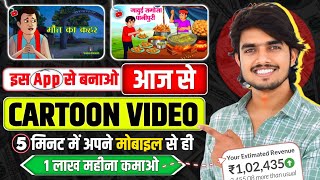 Mobile se Cartoon Video Kaise Banaen  How To Make Cartoon In Mobile  cartoon video maker app ✅ [upl. by Katerina]