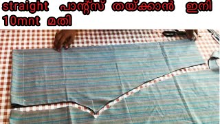 straight pants cutting and stitchingഇത്രയും ഈസി ആയിരുന്നോ [upl. by Hudson]