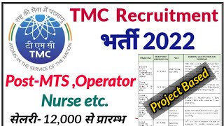 10th 12th Degree के लिए  TMC Recruitment 2022  tmc vacancy 2022 [upl. by Noelle]