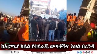 EMS Special ከኦሮሚያ ክልል የተደራጁ ወጣቶችና እህል በረንዳ Dec 2023 [upl. by Larry518]