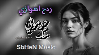 حرموني منك الله لا ينطيهم  جاسم الاهوازي [upl. by Elbam]