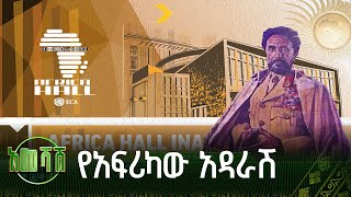 የአፍሪካው አዳራሽ  ዋልታ በዘመናት [upl. by Nnylg268]