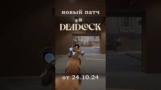 ЧТО СДЕЛАЛИ С PARADOX В DEADLOCK [upl. by Hannie]