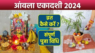 Amla Ekadashi 2024 आंवला एकादशी व्रत कैसे करें  आंवला एकादशी पूजा विधि  Boldsky [upl. by Schmitz]