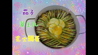 🍆茄子翠玉瓜芝士焗蛋🍳 簡單上菜 [upl. by Veronica]