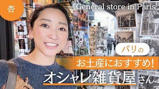 🇫🇷パリの雑貨屋さんでお土産紹介！【General store in Paris】 [upl. by Lundin]