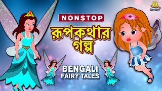 রূপকথার গল্প  Rupkothar Golpo  Bangla Cartoon  Bengali Fairy Tales  Koo Koo TV Bengali [upl. by Corsiglia]