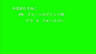 やまがたすみこ JRAグリーンスピリット89 [upl. by Bendicta837]