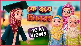 কে হবে টিচার  Kaneez Fatima Cartoon  কানিজ ফাতিমা  3D Animated Cartoon [upl. by Dunston]